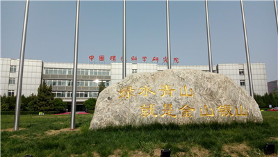 中國環(huán)境科學(xué)研究院