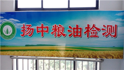 揚(yáng)州市糧油檢測中心