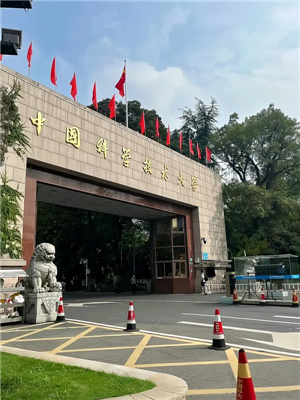 中國(guó)科學(xué)技術(shù)大學(xué)