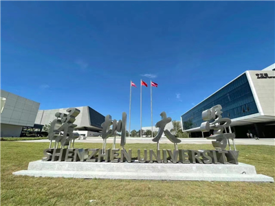 深圳大學(xué)