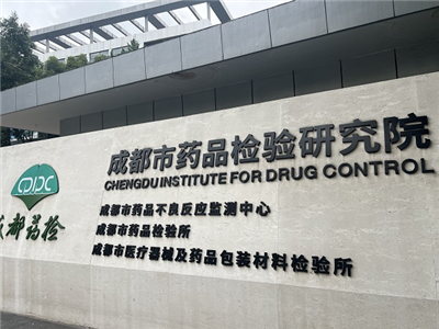 成都市藥品檢驗(yàn)研究院