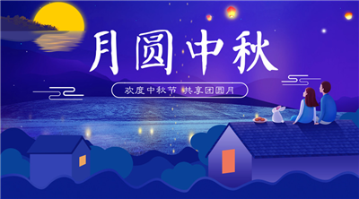 永合創(chuàng)信祝福家人中秋佳節(jié)快樂！