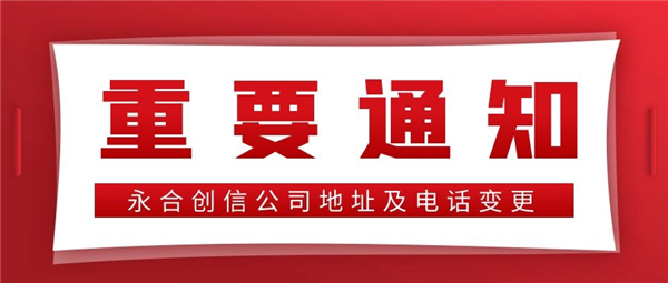 【重要通知】永合創(chuàng)信公司地址及電話變更！