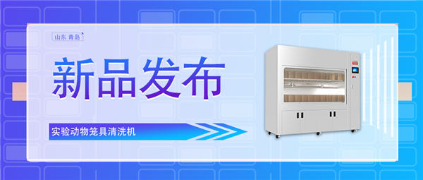 創(chuàng)新科技助力動物飼養(yǎng)業(yè)/全新實驗動物籠具清洗機(jī)震撼上市！