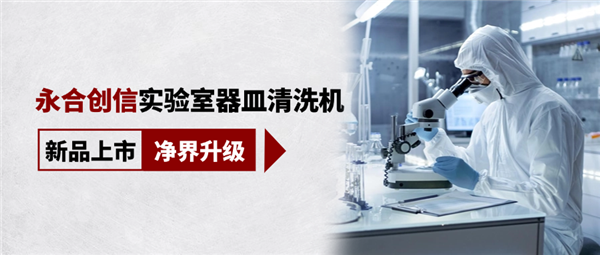 新品上市，凈界升級(jí)，科研清潔智慧之選！