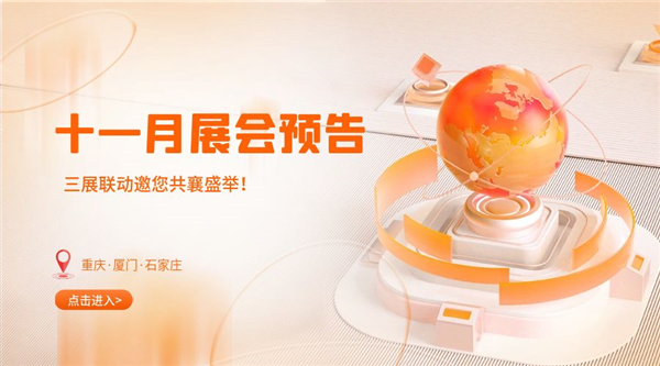 十一月精彩紛呈，三展聯(lián)動(dòng)邀您共襄盛舉！