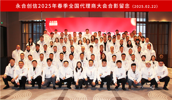 “永”攀高峰，聚力向“信” | 永合創(chuàng)信2025年春季全國代理商大會圓滿落幕！