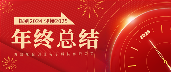 來自永合創(chuàng)信的2024年終總結(jié)！