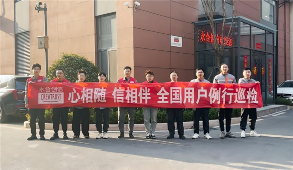 心相隨，信相伴 | 永合創(chuàng)信2025年全國用戶例行巡檢溫暖啟幕
