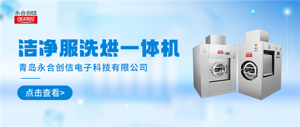 清洗家族新勢力 | 永合創(chuàng)信潔凈服洗烘一體機“凈”顯實力