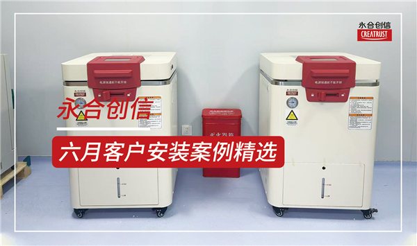 永合創(chuàng)信2025年6月份部分裝機案例分享